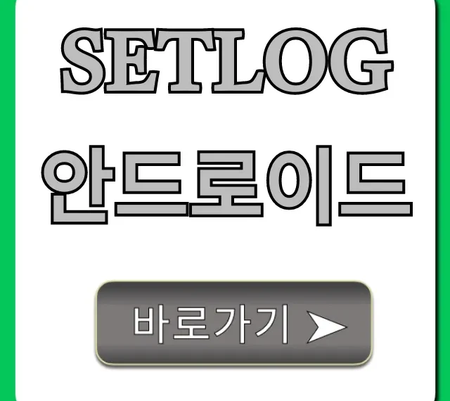 Setlog 안드로이드 설치부터 설정까지 완벽 가이드 Setlog 안드로이드 설치부터 설정까지 완벽 가이드