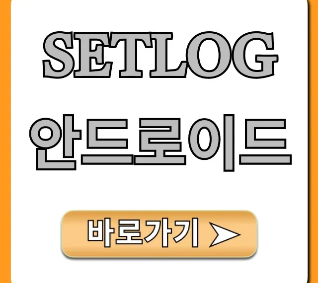 Setlog 안드로이드: 완벽 사용 가이드 총정리