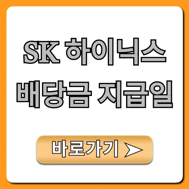 sk 하이닉스 배당금 지급일, 조회 및 총정리