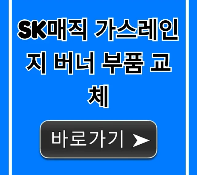 SK매직 가스레인지 버너 부품 교체 비용 & 방법 완벽 가이드