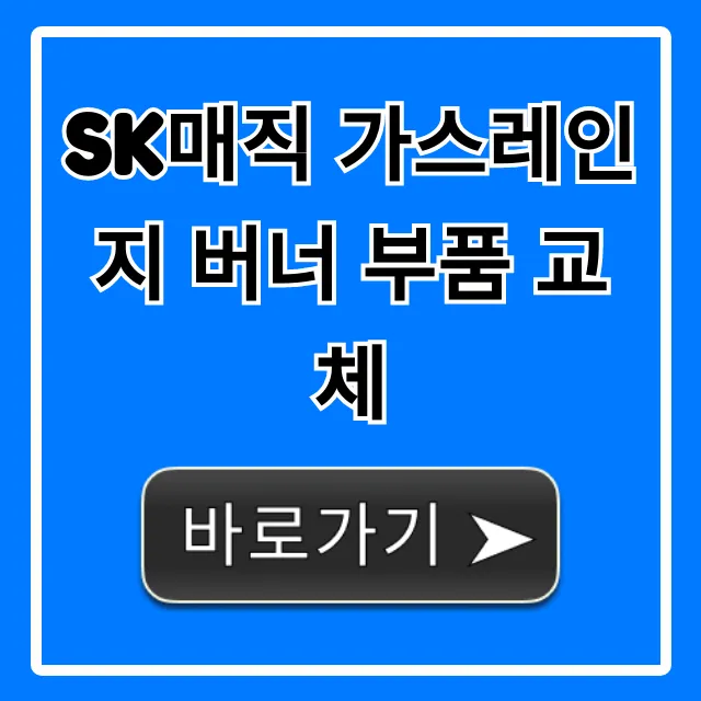 SK매직 가스레인지 버너 부품 교체 비용 & 방법 완벽 가이드 SK매직 가스레인지 버너 부품 교체 비용 & 방법 완벽 가이드