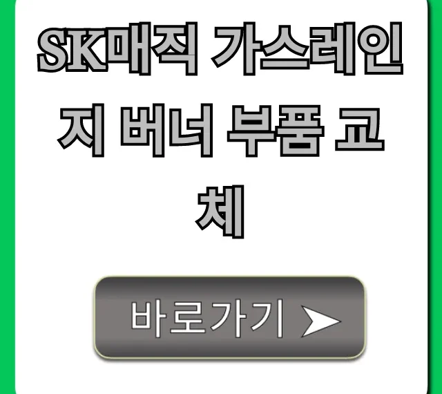 SK매직 가스레인지 버너 부품 교체: 비용 신청 가이드