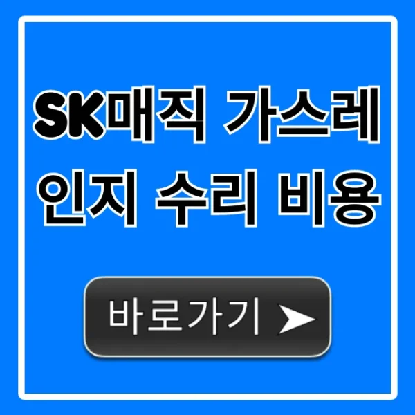 SK매직 가스레인지 수리 비용 서비스센터 총정리