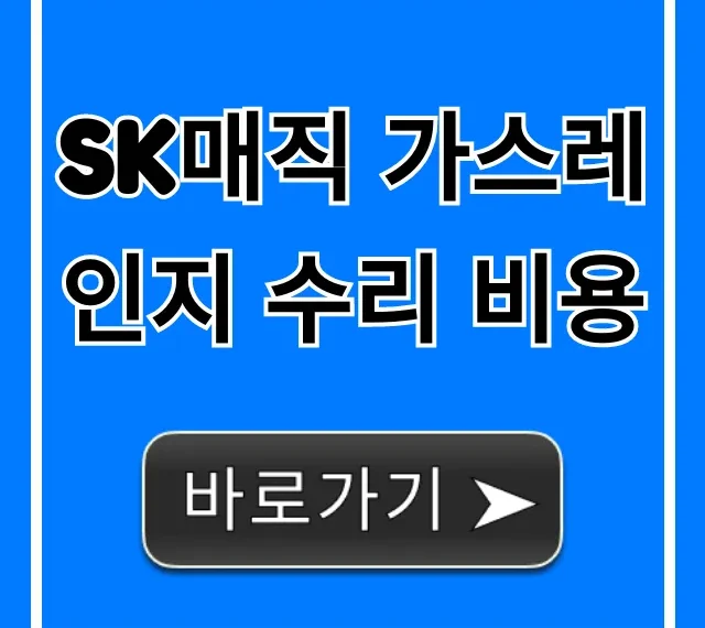 SK매직 가스레인지 수리 비용 서비스센터 총정리