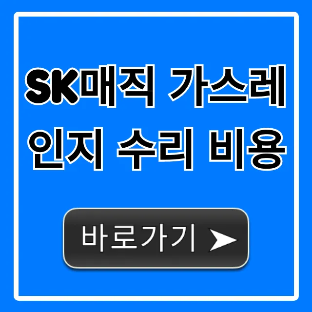 SK매직 가스레인지 수리 비용 서비스센터 총정리 SK매직 가스레인지 수리 비용 서비스센터 총정리