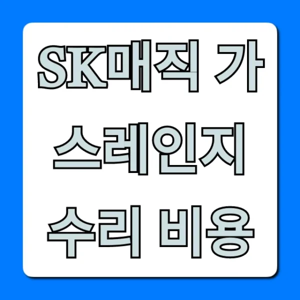 SK매직 가스레인지 수리 비용: 절약 꿀팁 총정리