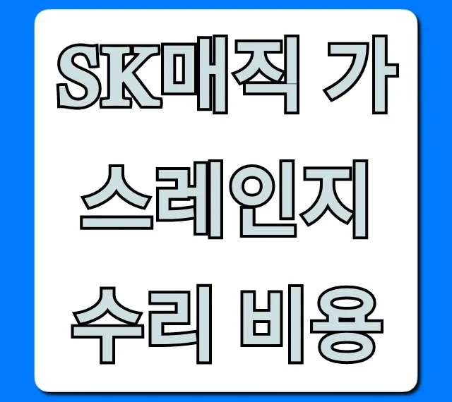 SK매직 가스레인지 수리 비용: 절약 꿀팁 총정리