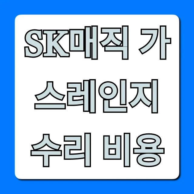 SK매직 가스레인지 수리 비용: 절약 꿀팁 총정리 SK매직 가스레인지 수리 비용: 절약 꿀팁 총정리