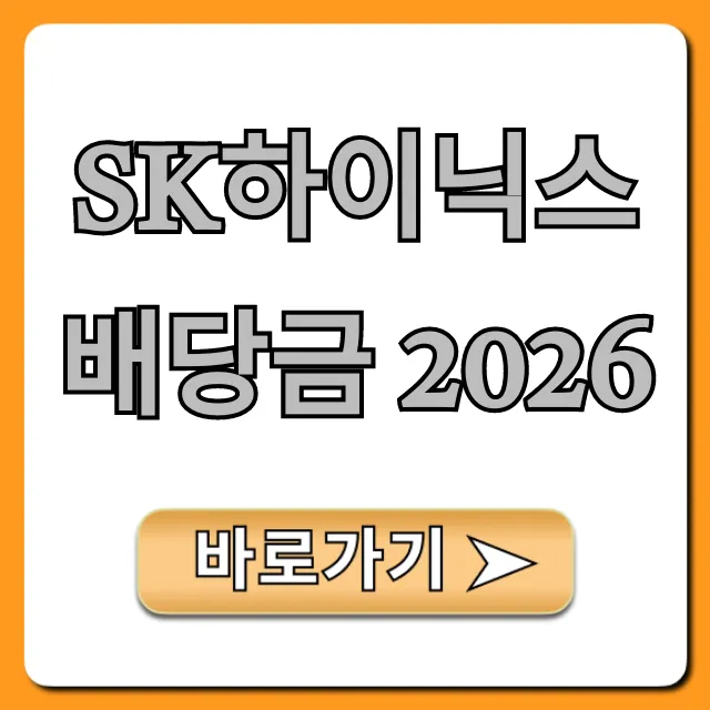 sk하이닉스 배당금 2026 예상 및 전망 총정리