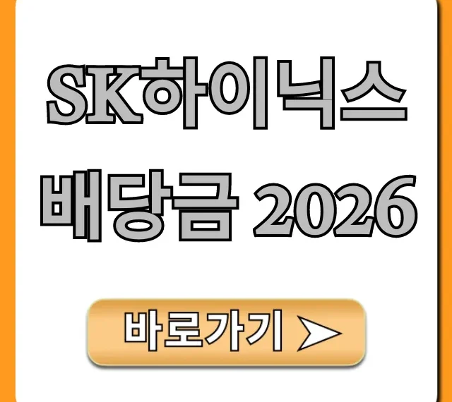 sk하이닉스 배당금 2026: 완벽 예측 가이드