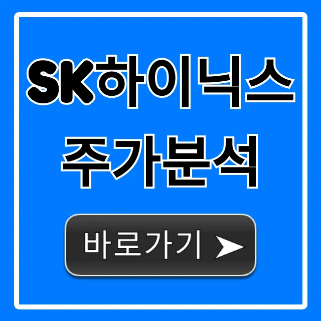SK하이닉스 주가분석: 지금 사도 될까? 목표주가까지