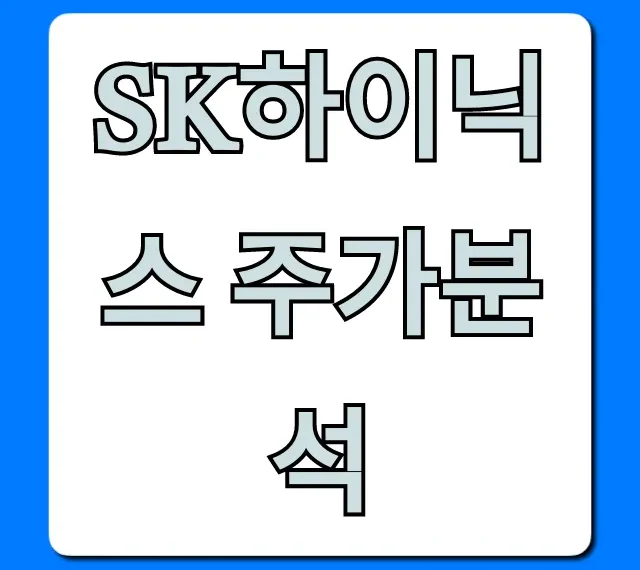 SK하이닉스 주가분석: HBM 투자 전망 완벽 가이드