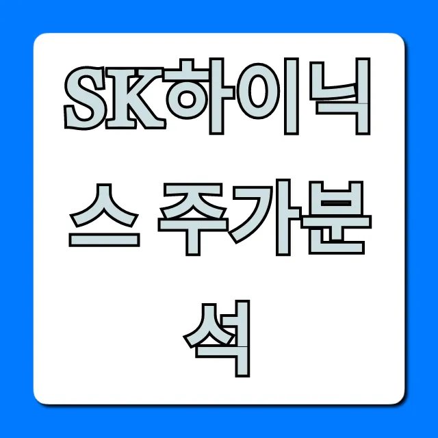 SK하이닉스 주가분석: HBM 투자 전망 완벽 가이드