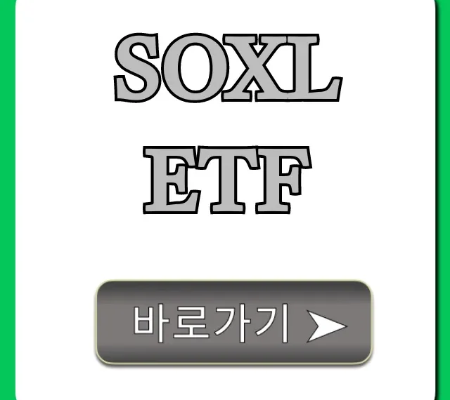 soxl etf 3배 레버리지 투자, 성공 전략 꿀팁!