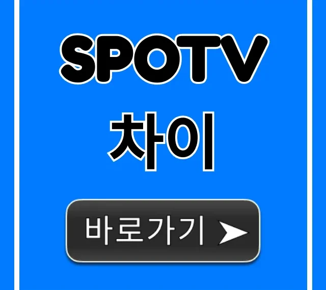 SPOTV 차이, 가격까지 완벽 총정리