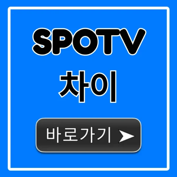 SPOTV 차이: 요금제와 채널, 가장 싸게 보는 법 총정리
