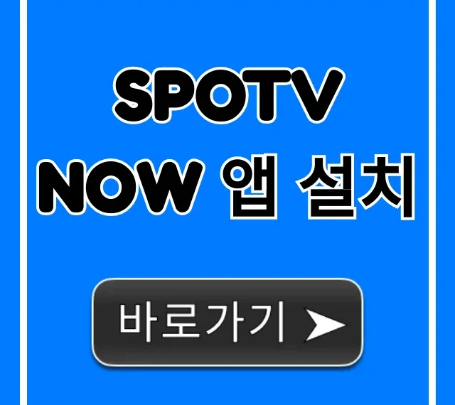 SPOTV NOW 앱 설치: 5분만에 끝내는 완벽 가이드