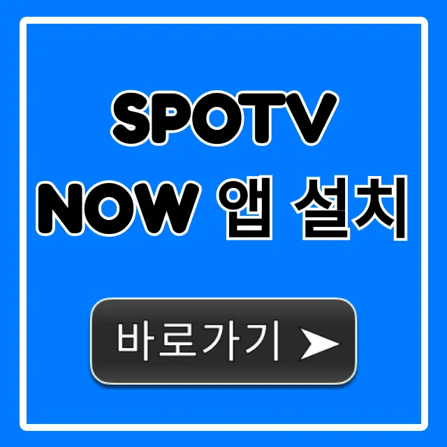 SPOTV NOW 앱 설치! 스포츠 생중계 꿀팁 총정리 SPOTV NOW 앱 설치! 스포츠 생중계 꿀팁 총정리