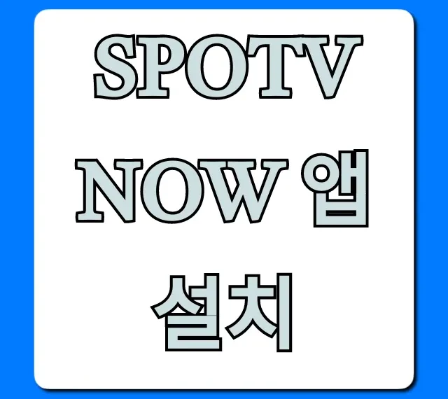 SPOTV NOW 앱 설치 완벽 가이드!