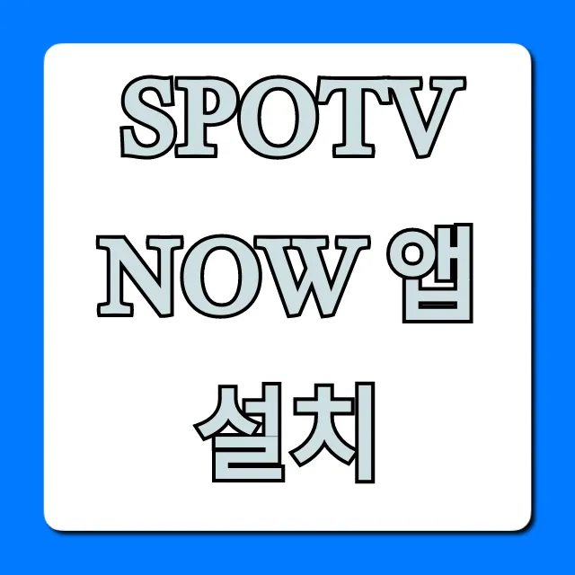 SPOTV NOW 앱 설치 완벽 가이드!
