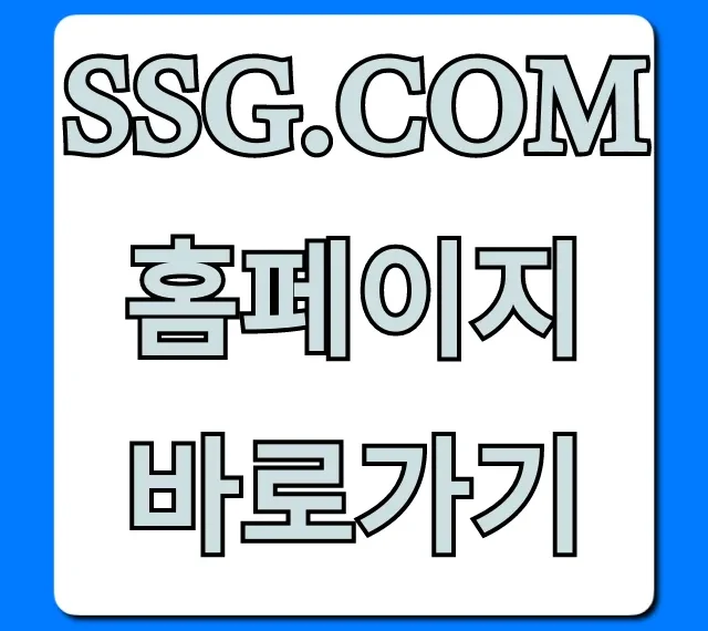 SSG.COM 홈페이지 바로가기: 최신 혜택 총정리