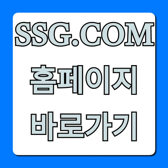SSG.COM 홈페이지 바로가기: 최신 혜택 총정리 SSG.COM 홈페이지 바로가기: 최신 혜택 총정리