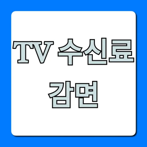 TV 수신료 감면 대상 및 신청 방법 총정리