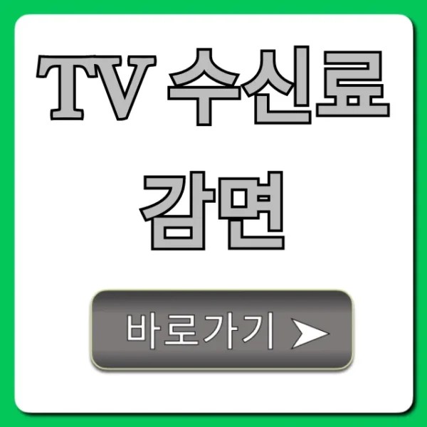 TV 수신료 감면 자격 조회 및 신청 방법 총정리