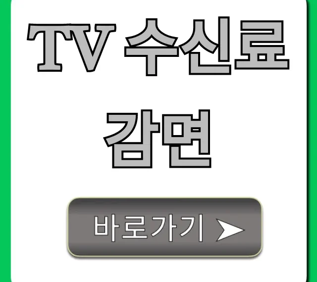TV 수신료 감면 자격 조회 및 신청 방법 총정리