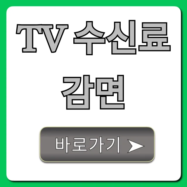 TV 수신료 감면 자격 조회 및 신청 방법 총정리 TV 수신료 감면 자격 조회 및 신청 방법 총정리