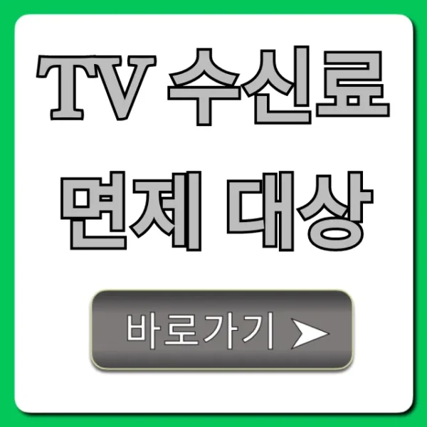 TV 수신료 면제 대상, 신청 방법 완벽 가이드