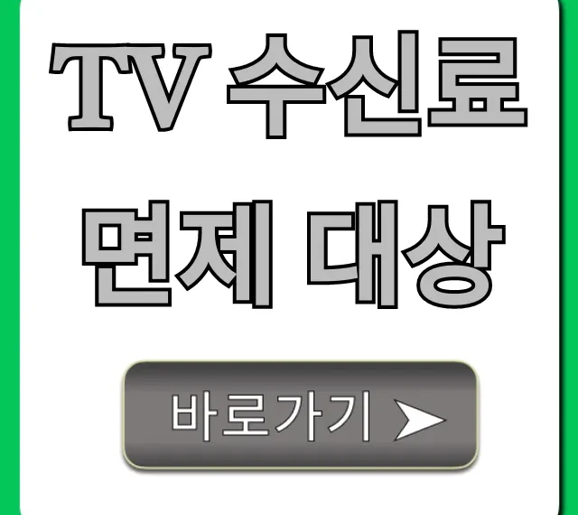 TV 수신료 면제 대상, 신청 방법 완벽 가이드