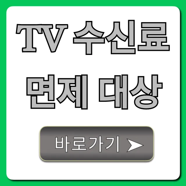 TV 수신료 면제 대상, 신청 방법 완벽 가이드 TV 수신료 면제 대상, 신청 방법 완벽 가이드
