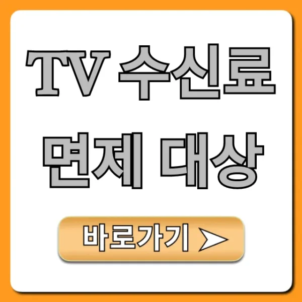 TV 수신료 면제 대상 조회! 나는 해당될까?