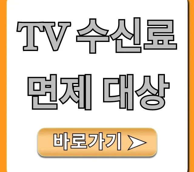 TV 수신료 면제 대상 조회! 나는 해당될까?