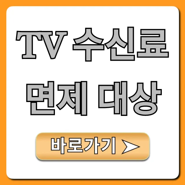 TV 수신료 면제 대상 조회! 나는 해당될까?
