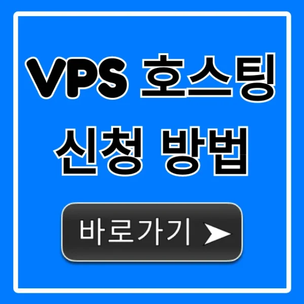 VPS 호스팅 신청 방법, 가격 비교까지 완벽 정리