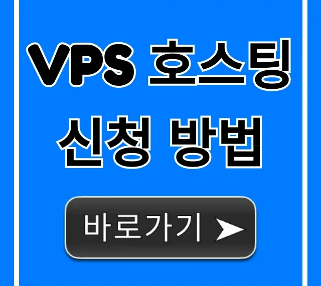 VPS 호스팅 신청 방법, 가격 비교까지 완벽 정리