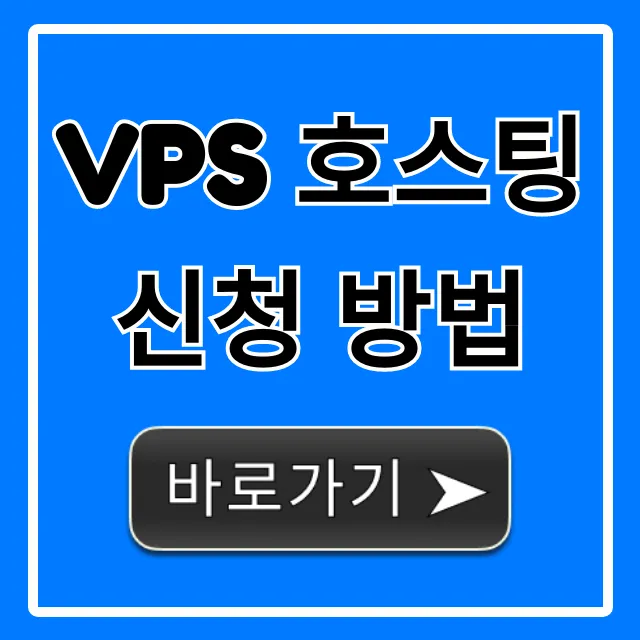 VPS 호스팅 신청 방법, 가격 비교까지 완벽 정리