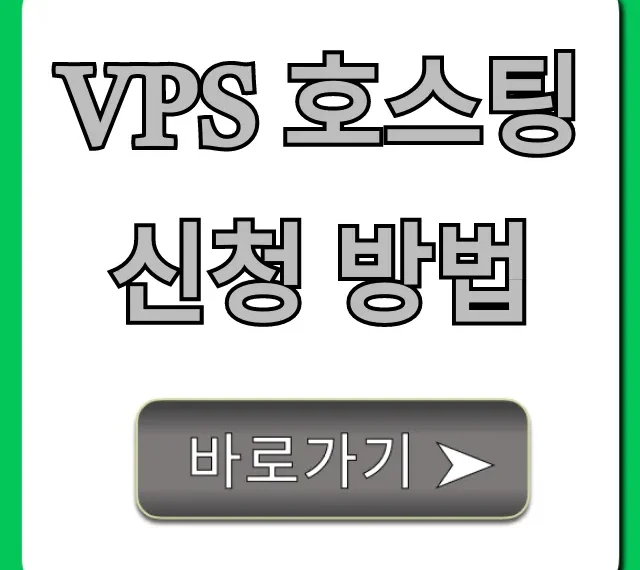 VPS 호스팅 신청 방법, 초간단 서버 구축 꿀팁!