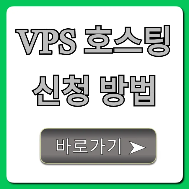VPS 호스팅 신청 방법, 초간단 서버 구축 꿀팁!