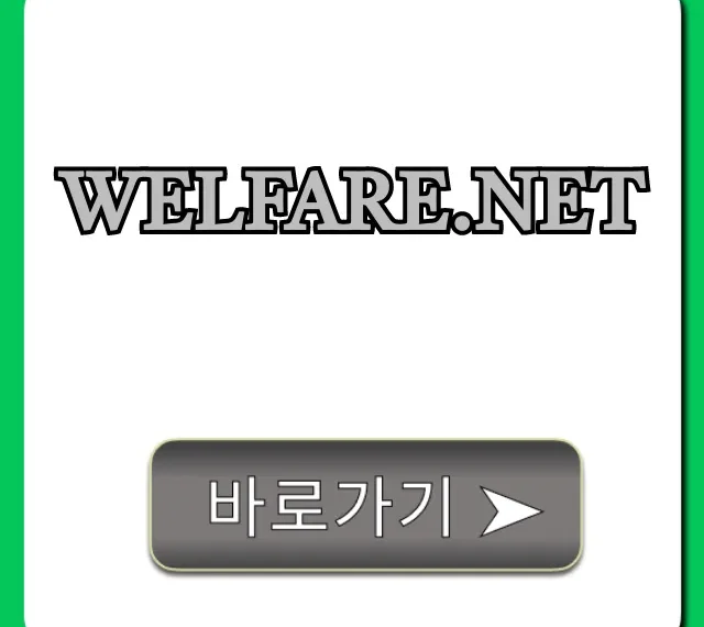 welfare.net 복지 혜택 조회 신청 총정리