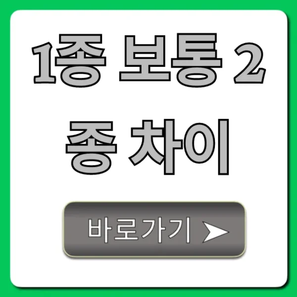 1종 보통 2종 차이, 운전면허 선택 완벽 가이드
