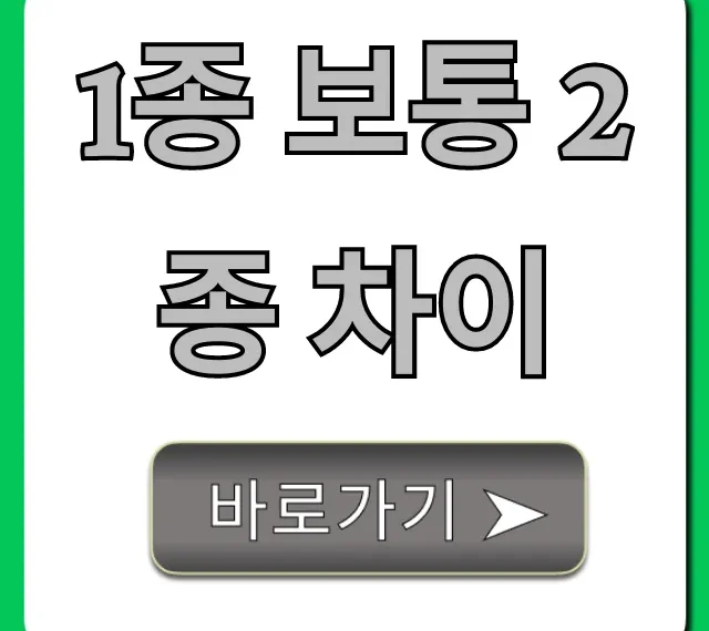1종 보통 2종 차이, 운전면허 선택 완벽 가이드