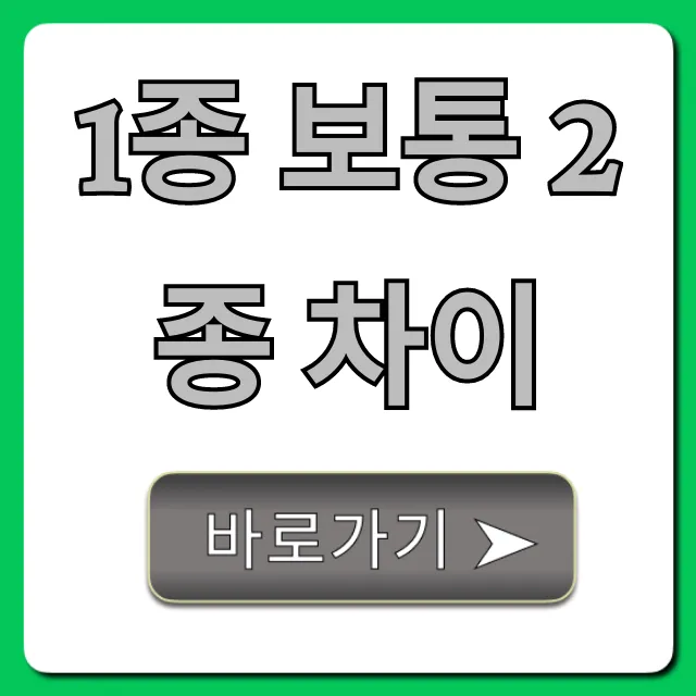 1종 보통 2종 차이, 운전면허 선택 완벽 가이드