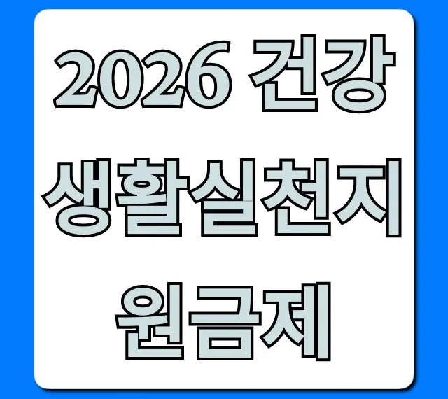 2026 건강생활실천지원금제 신청 방법 총정리