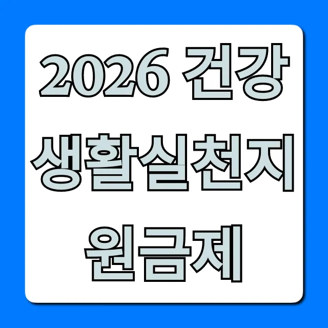 2026 건강생활실천지원금제 신청 방법 총정리