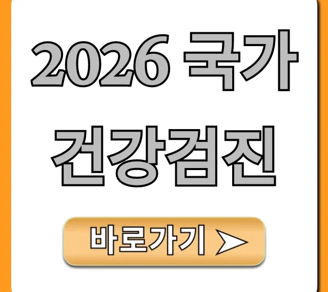 2026 국가건강검진 대상 및 신청 방법 총정리