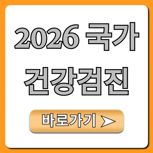 2026 국가건강검진 대상 및 신청 방법 총정리