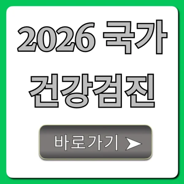 2026 국가건강검진: 대상, 신청 총정리!
